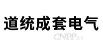道统成套电气