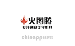 火图腾灯具