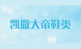 凯撒大帝鞋类caesar
