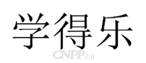 学得乐