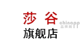 莎谷