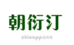 朝衍汀