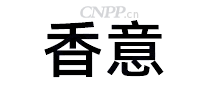 香意