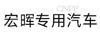 宏晖专用汽车