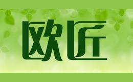 欧匠