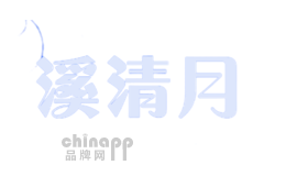 溪清月