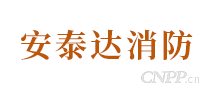 安泰达消防
