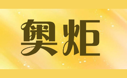 奥炬AOJU