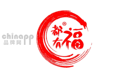 都有福