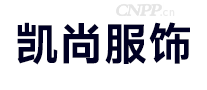 凯尚服饰