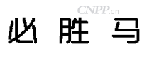 必胜马BSMA