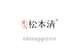 梁氏松本清