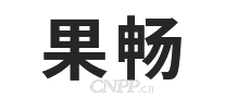 果畅