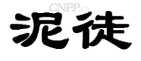 泥徒