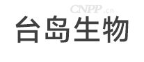 台岛生物