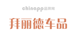 拜丽德车品