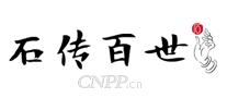 石传百世