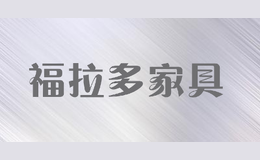 福拉多家具