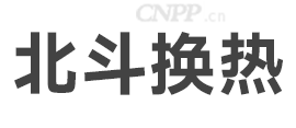 北斗换热