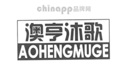 澳亨沐歌