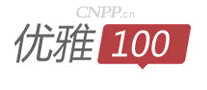 优雅100