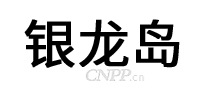银龙岛