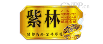 紫林醋业