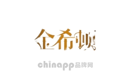 金希顿