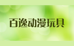 百逸动漫玩具
