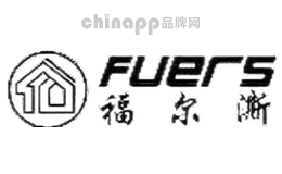 福尔澌