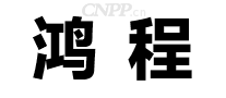 鸿程