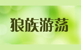 狼族游荡
