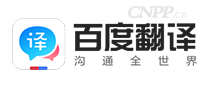 百度翻译
