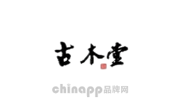 古木堂