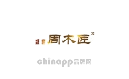 盛世周木匠