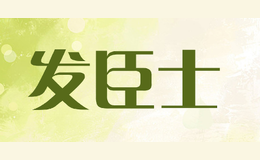 发臣士