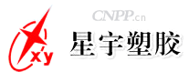 星宇塑胶XY
