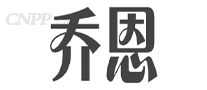 乔恩