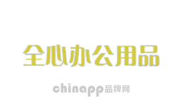 全心办公用品