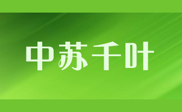 中苏千叶