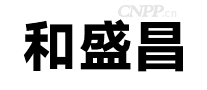 和盛昌HSC