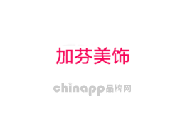 加芬美饰