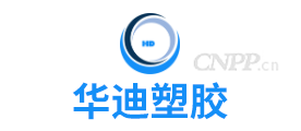 华迪塑胶HD