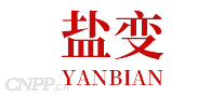 盐变YANBIAN