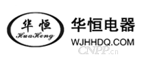华恒电器