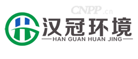 汉冠环境