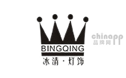 冰清