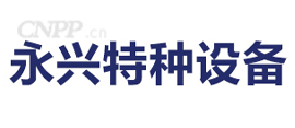 永兴特种设备