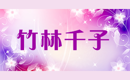 竹林千子1
