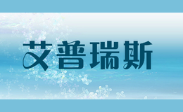 艾普瑞斯